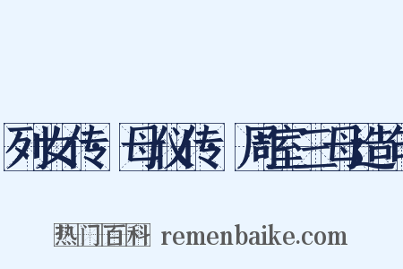 列女传·母仪传·周室三母造句是什么意思的图片